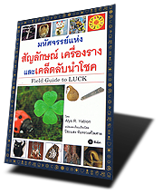 มหัศจรรย์แห่งสัญลักษณ์ เครื่องราง และเคล็ดลับนำโชค (Field Guide to LUCK)